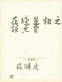 在线万相之王小说免费