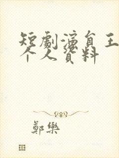 短剧演员王培延个人资料