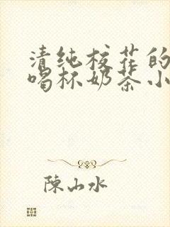 清纯校花的日常喝杯奶茶小说结局