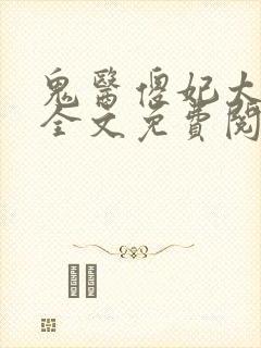 鬼医傻妃太逍遥全文免费阅读