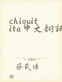 chiquitita中文翻译
