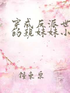 穿成反派世子爷的亲妹妹小说txt下载