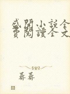 盛开小说全文免费阅读全文无弹窗