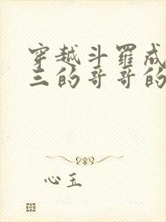 穿越斗罗成为唐三的哥哥的小说