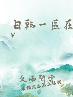日韩一区在线av