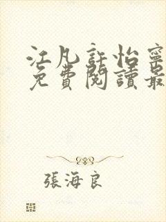 江凡许怡宁全文免费阅读最新章节