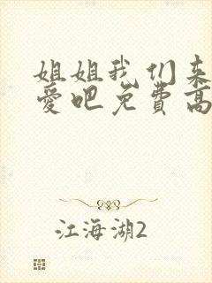 姐姐我们来谈恋爱吧免费高清