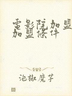 电影院加盟费及加盟条件