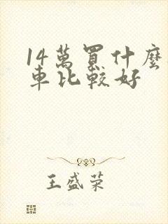 14万买什么轿车比较好