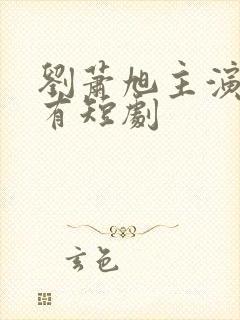 刘萧旭主演的所有短剧