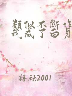 类似不断作死后我成了白月光的小说