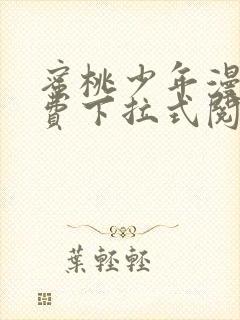 蜜桃少年漫画免费下拉式阅读