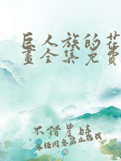 巨人族的花嫁漫画全集免费观看