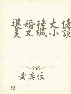 退婚后大佬她又美又飒小说免费阅