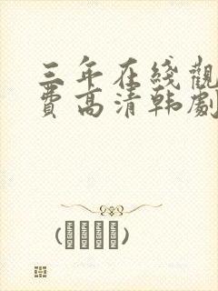 三年在线观看免费高清韩剧