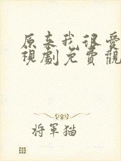 原来我很爱你电视剧免费观看完整版