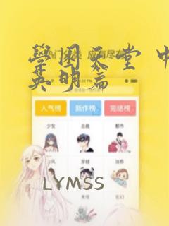 学园天堂 中岛英明篇