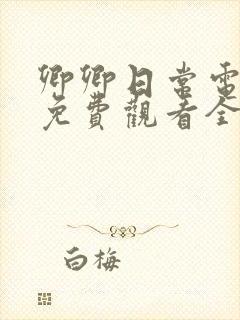 卿卿日常电视剧免费观看全集在线