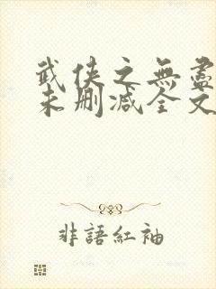 武侠之无尽恶人未删减全文阅读