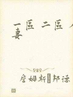 一区 二区 人妻