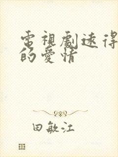 电视剧远得要命的爱情