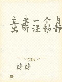 立案一个月了派出所没动静怎么办