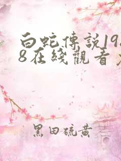 白蛇传说1988在线观看免费版全集