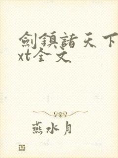 剑镇诸天下载txt全文