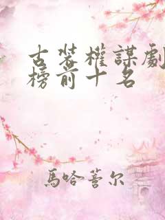 古装权谋剧排行榜前十名