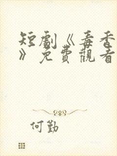 短剧《毒香入骨》免费观看全集