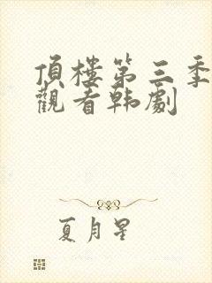 顶楼第三季在线观看韩剧