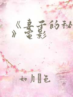 《妻子的秘密3》电影