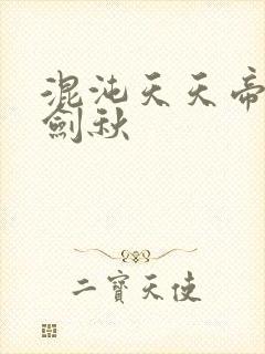 混沌天天帝诀楚剑秋