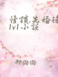 情锁,先婚后爱1v1小说