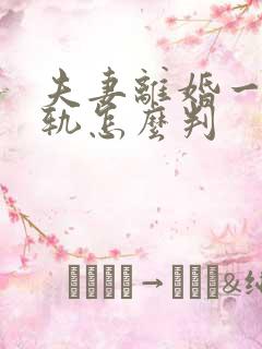 夫妻离婚一方出轨怎么判