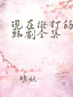 现在拨打的电话韩剧全集