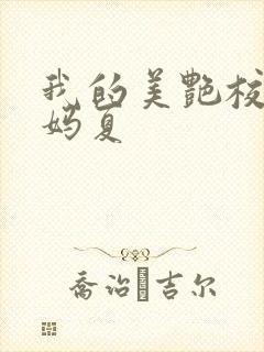 我的美艳校长妈妈夏