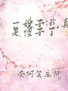 一嫂子:我真不是傻子了