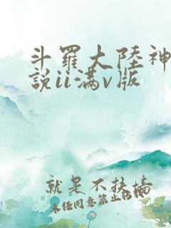 斗罗大陆神界传说ii满v版
