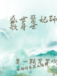 盛世医妃师兄弦歌身世