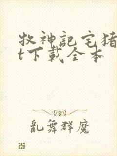 牧神记宅猪txt下载全本