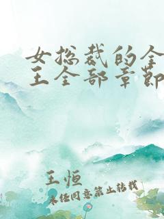 女总裁的全能兵王全部章节