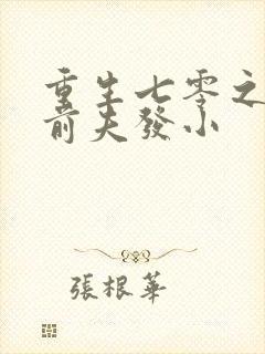 重生七零之改嫁前夫发小