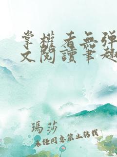 掌权者无弹窗全文阅读笔趣阁