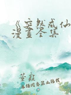 《突然成仙了》漫画全集