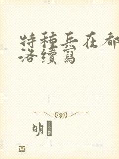 特种兵在都市杨洛续写