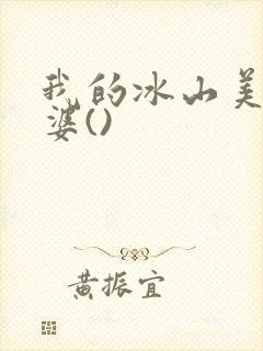 我的冰山美女老婆()
