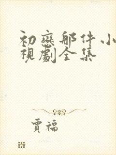 初恋那件小事电视剧全集