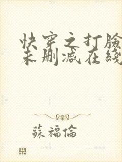 快穿之打脸狂魔未删减在线阅读