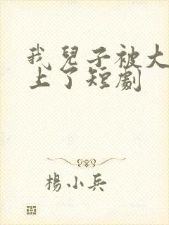 我儿子被大佬盯上了短剧